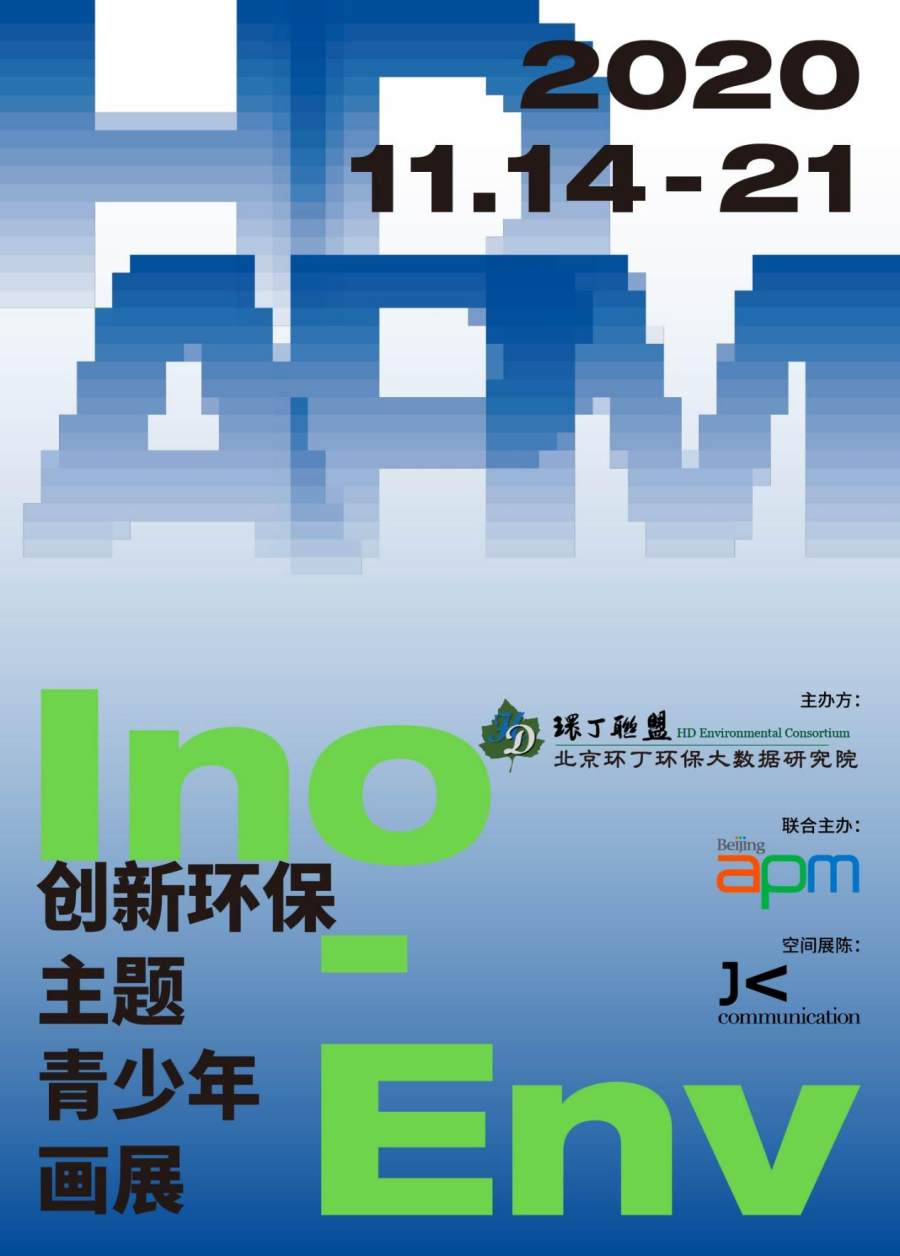 bat365在线平台“Ino-Env创新环保主题青少年画展”亮相北京apm(图1)