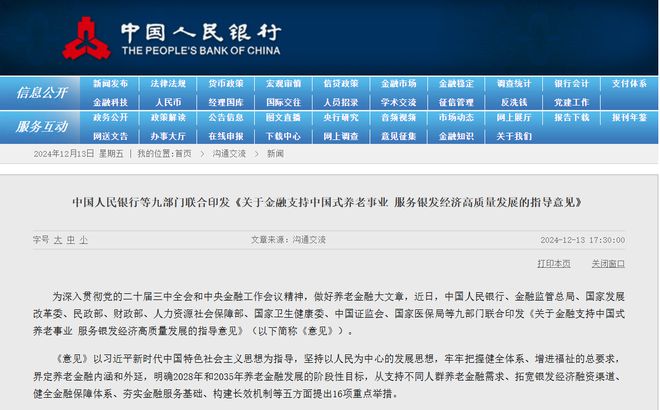 央行九部门支持养老金融：扩大信贷投放、加大直接融资支持