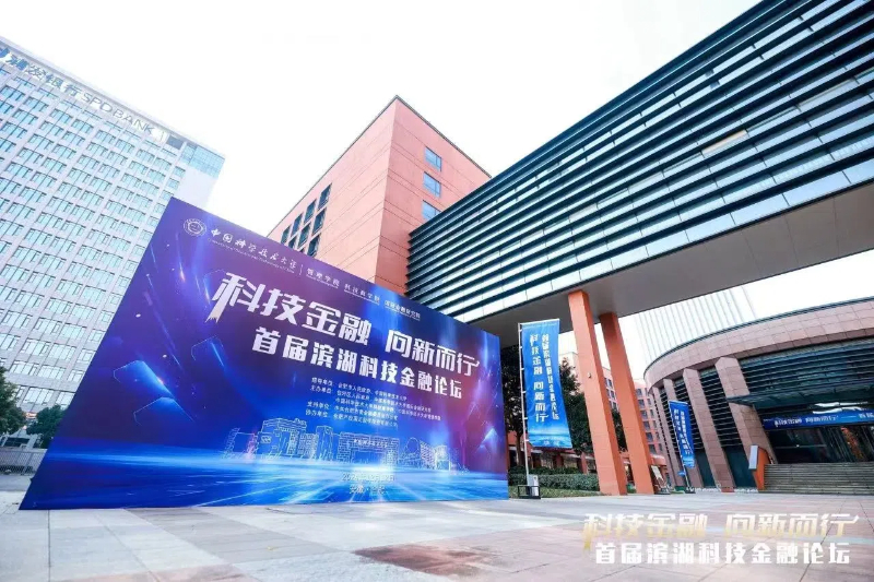 “科技金融 向新而行——首届滨湖科技金融论坛”主题活动举行