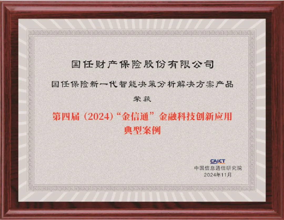 国任保险新一代智能决策分析解决方案获评第四届（2024）“金信通”金融科技创新应