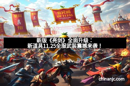 新版《亮剑》全面升级：新道具11.25全服武装震撼来袭！