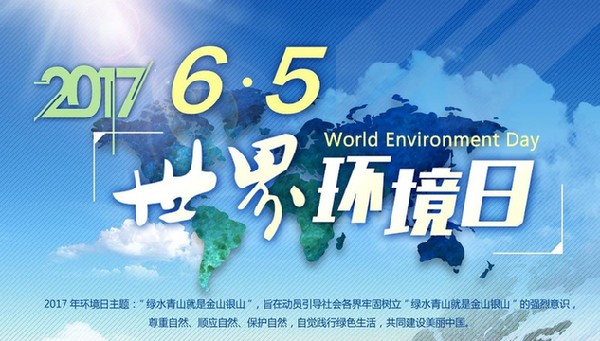 bat365在线平台官方网址世界环境日：我能为环境保护做些什么(图6)