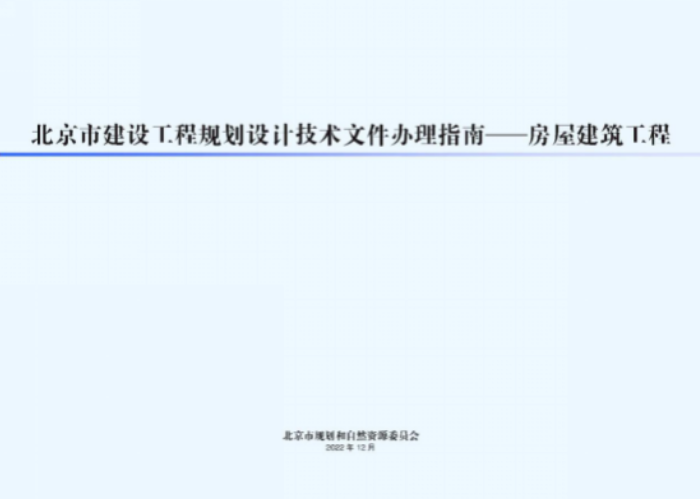 bat365在线平台官方网站市规划自然资源委发布新版《北京市建设工程规划设计文件