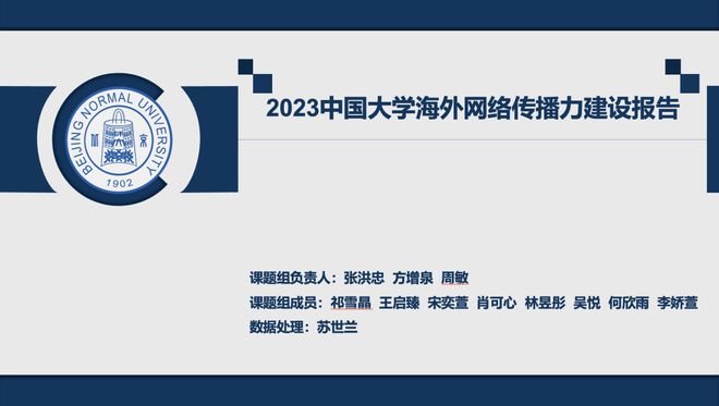 bat365在线平台官方网站《2023中国大学、央企、城市海外网络传播力建设系列(图2)