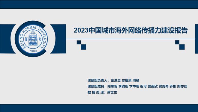 bat365在线平台官方网站《2023中国大学、央企、城市海外网络传播力建设系列(图1)