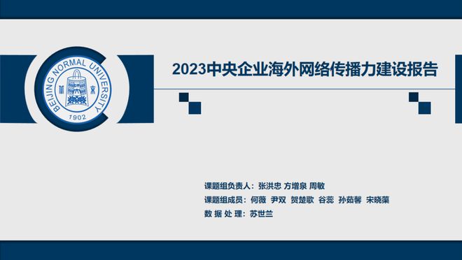 bat365在线平台官方网站《2023中国大学、央企、城市海外网络传播力建设系列(图3)
