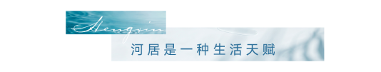 bat365在线平台官方网站恒信山水·龙悦世家(青州)丨品味诗意流转的河居时光(图4)